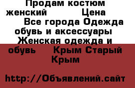 Продам костюм женский adidas › Цена ­ 1 500 - Все города Одежда, обувь и аксессуары » Женская одежда и обувь   . Крым,Старый Крым